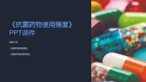 《抗菌药物使用强度》课件