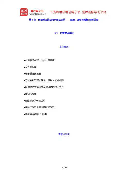 郑君里《信号与系统》(第3版)【教材精讲+考研真题解析】讲义  第5章 傅里叶变换应用于通信系统——
