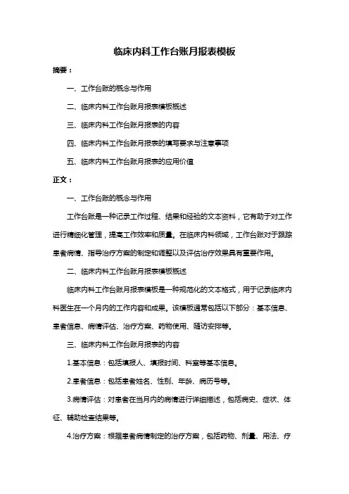 临床内科工作台账月报表模板