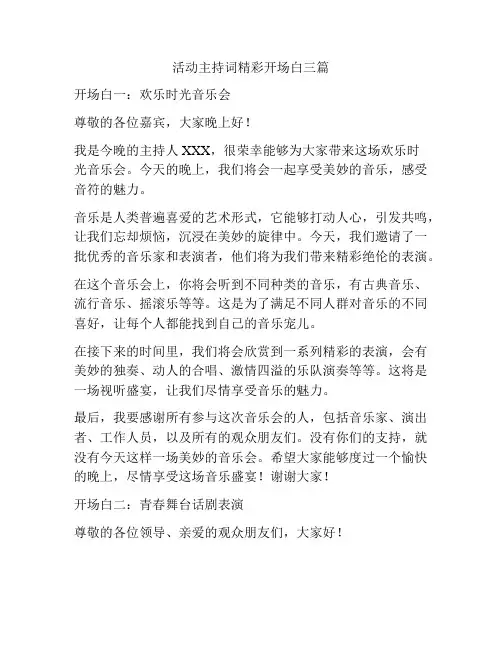活动主持词精彩开场白三篇