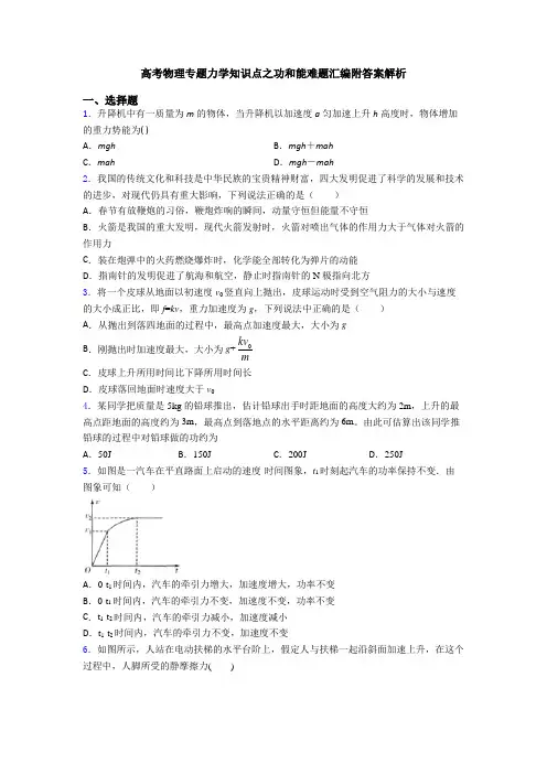 高考物理专题力学知识点之功和能难题汇编附答案解析