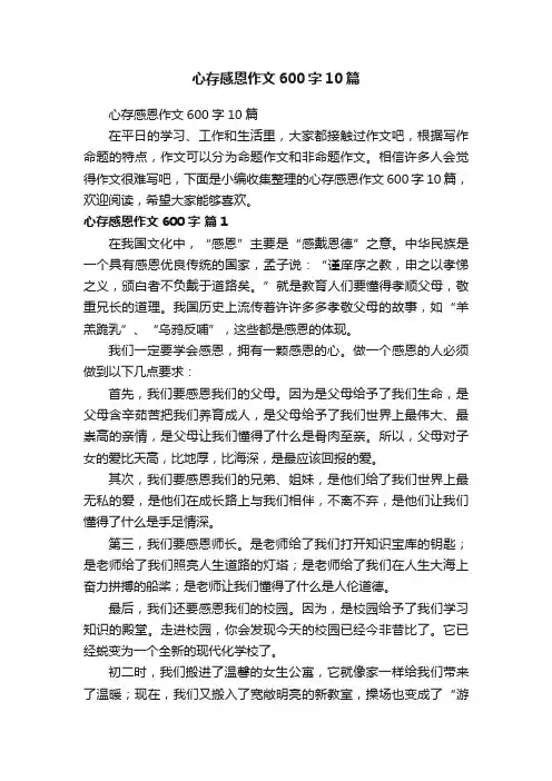 心存感恩作文600字10篇