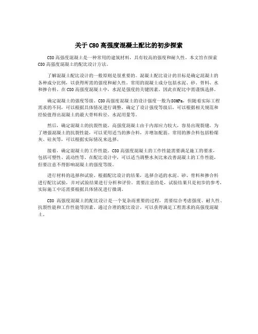 关于C80高强度混凝土配比的初步探索