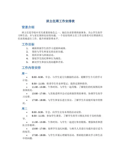 班主任周工作安排表