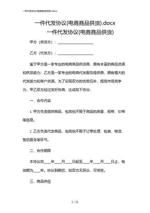 2024年一件代发协议(电商商品供货).docx