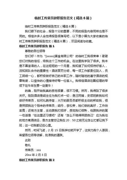 临时工传菜员辞职报告范文（精选6篇）