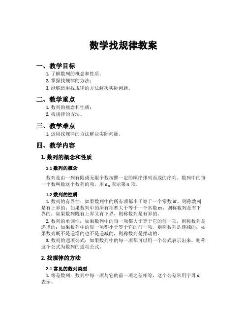 数学找规律教案