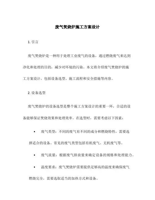 废气焚烧炉施工方案设计