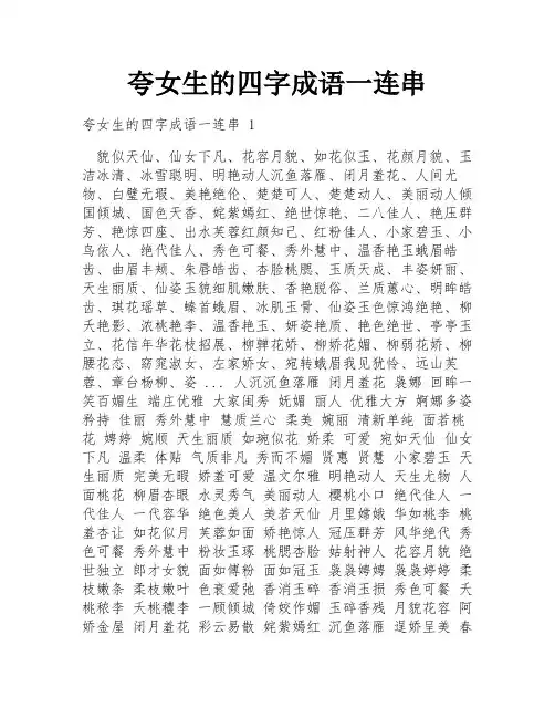 夸女生的四字成语一连串