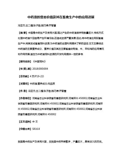 中药渣的营养价值及其在畜禽生产中的应用进展