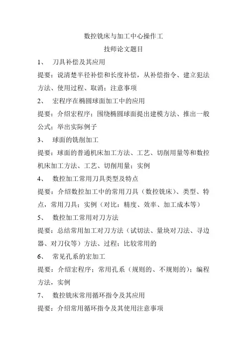 数控铣床与加工中心操作工技师论文题目