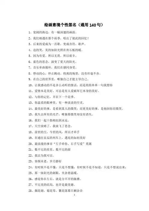绘画意境个性签名(通用140句)