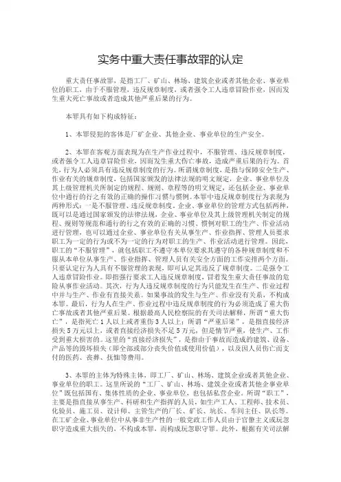 实务中重大责任事故罪的认定