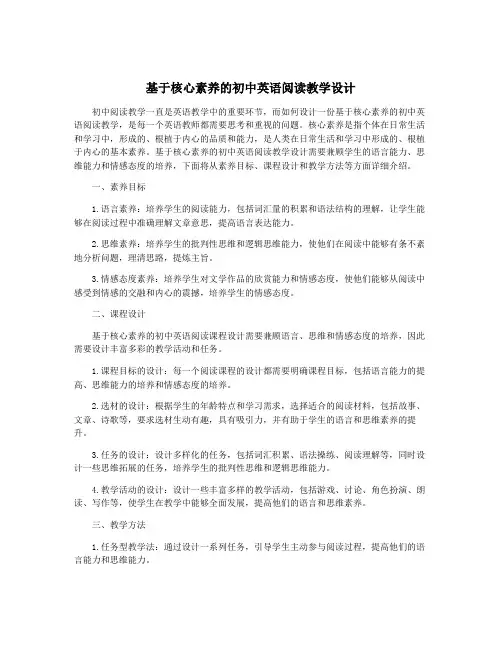 基于核心素养的初中英语阅读教学设计