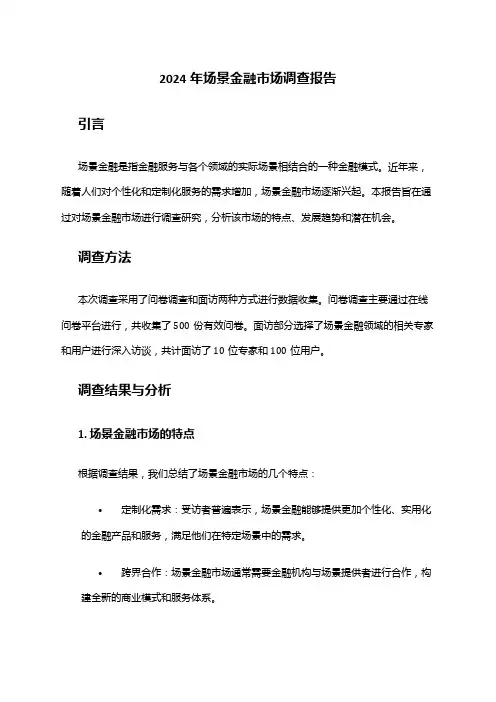 2024年场景金融市场调查报告