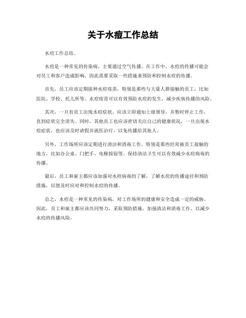 关于水痘工作总结