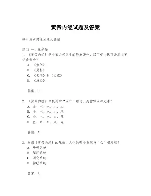 黄帝内经试题及答案