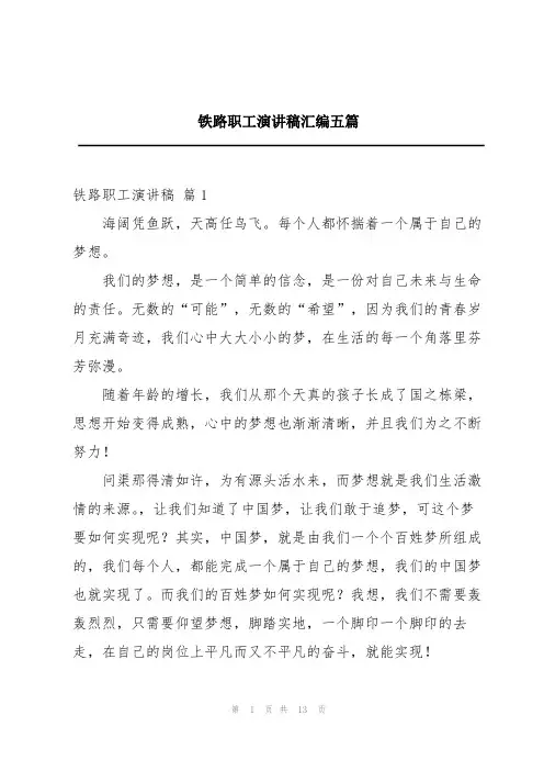 铁路职工演讲稿汇编五篇