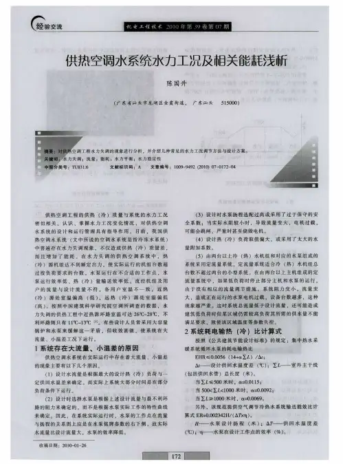 供热空调水系统水力工况及相关能耗浅析