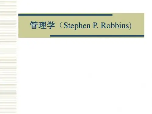 管理学(斯蒂芬·P.罗宾斯)(11版中文)