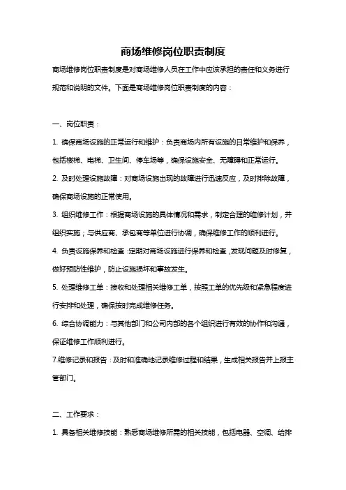 商场维修岗位职责制度