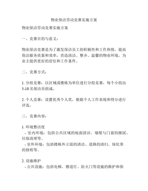 物业保洁劳动竞赛实施方案