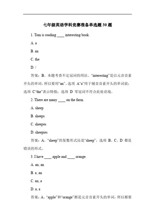 七年级英语学科竞赛准备单选题30题