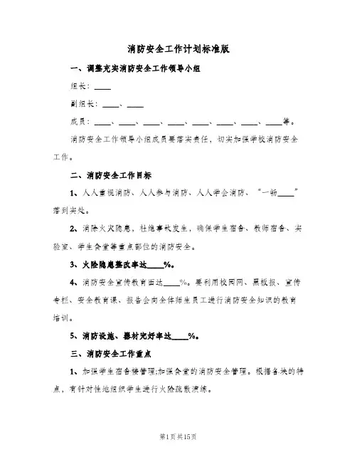 消防安全工作计划标准版(5篇)
