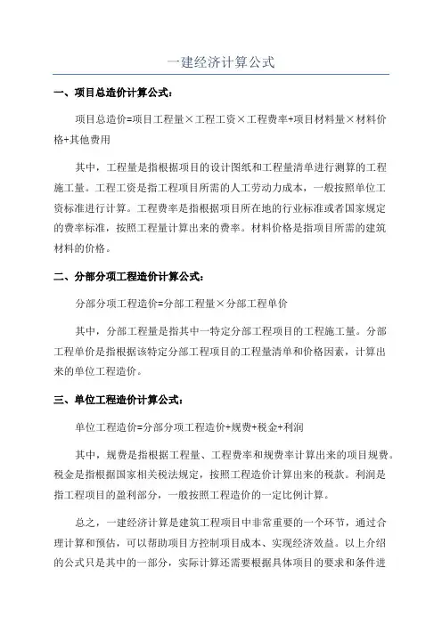一建经济计算公式