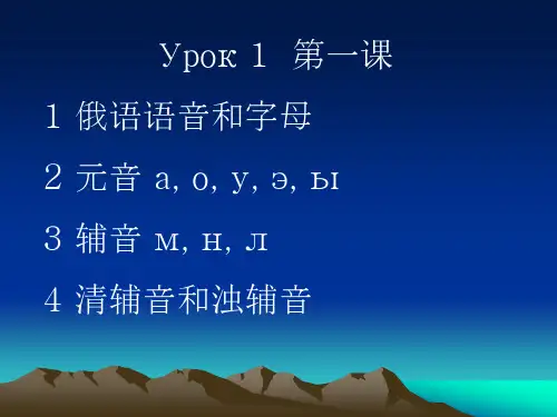 大学俄语简明教程(第二版)第一课课件