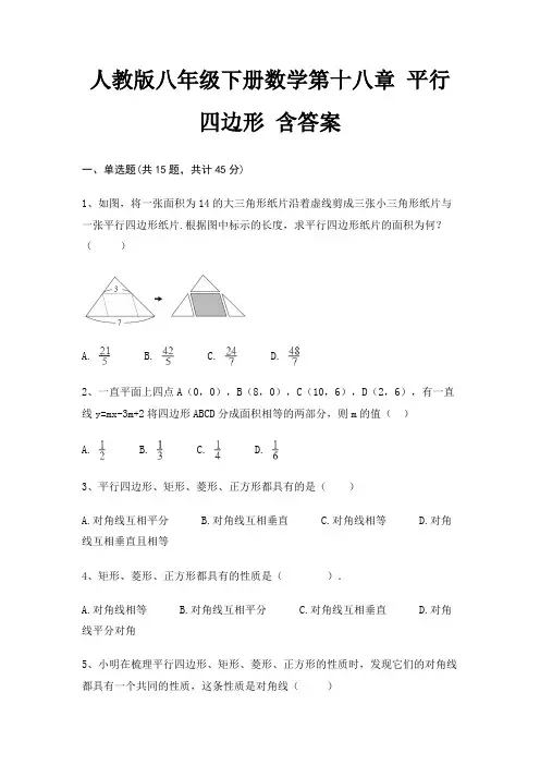 人教版八年级下册数学第十八章 平行四边形 含答案