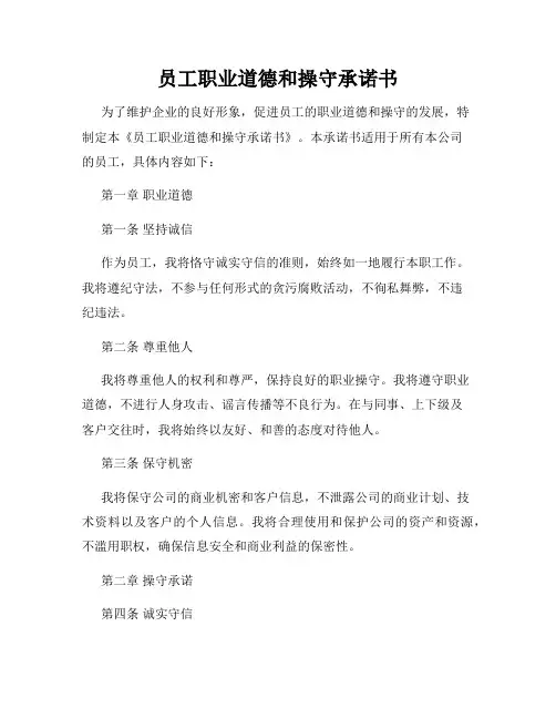 员工职业道德和操守承诺书