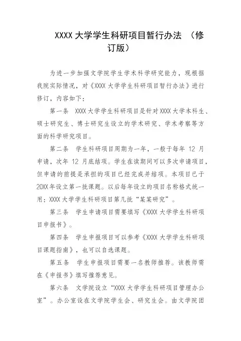 大学学生科研项目暂行办法 (修订版)