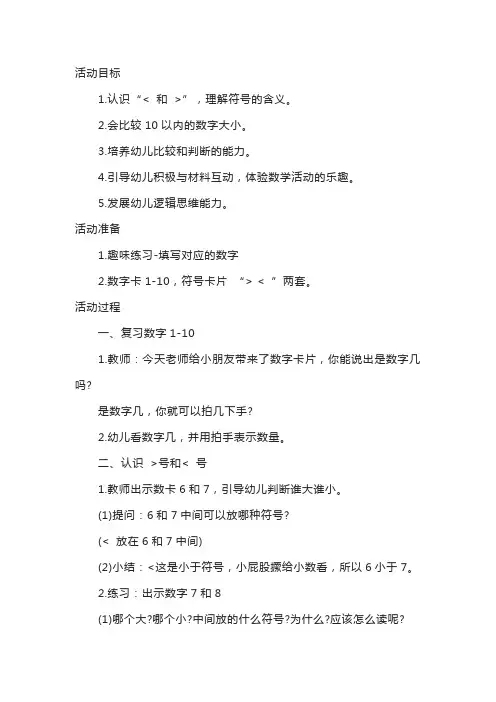幼儿园大班数学活动《数字比大小》