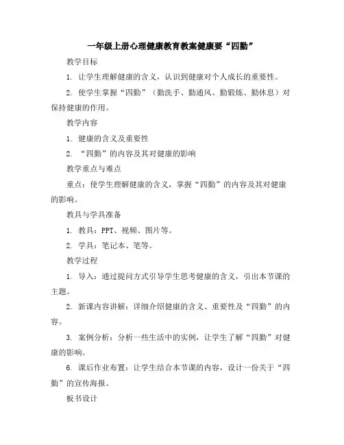 一年级上册心理健康教育教案-健康要“四勤”全国通用