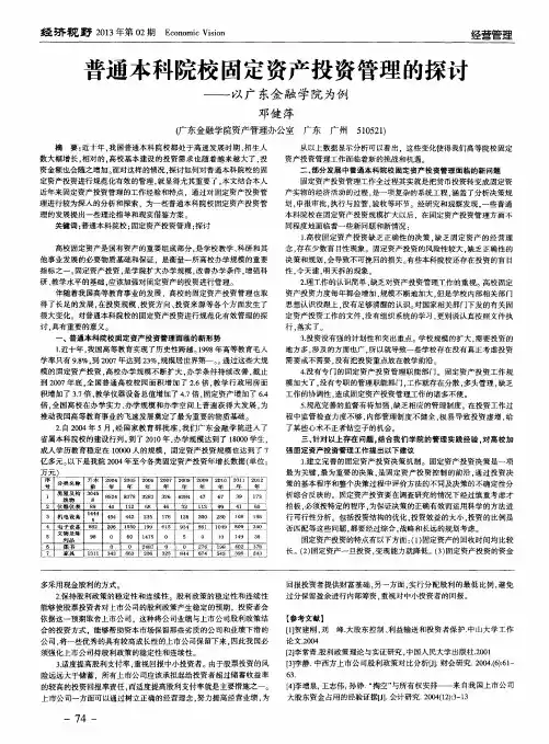 普通本科院校固定资产投资管理的探讨——以广东金融学院为例