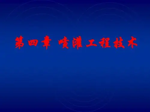 【水利课件】第四章 喷灌工程技术