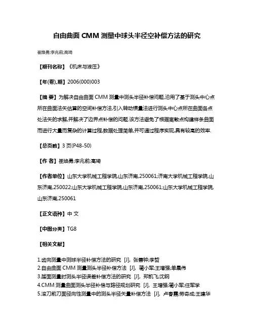 自由曲面CMM测量中球头半径空补偿方法的研究