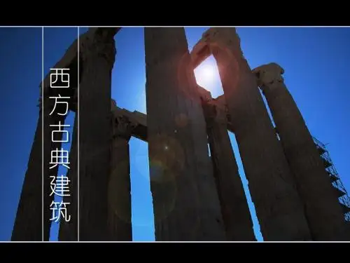 西方古典建筑