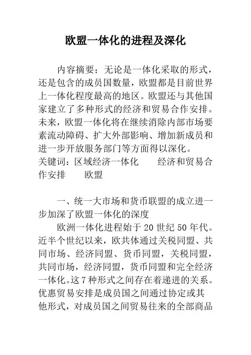 欧盟一体化的进程及深化