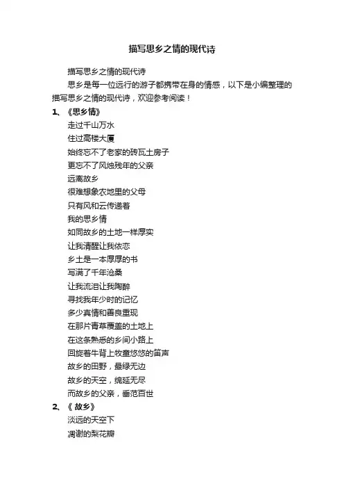 描写思乡之情的现代诗