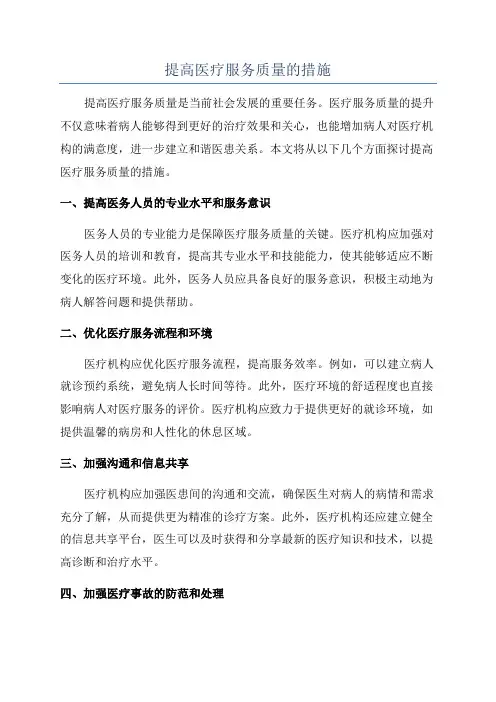 提高医疗服务质量的措施