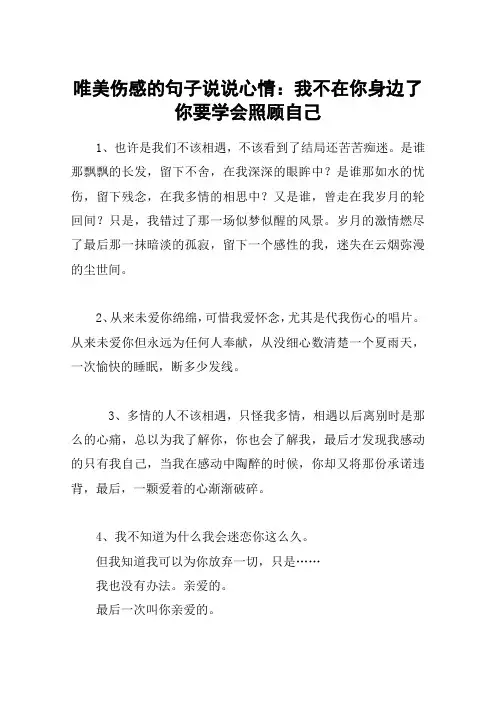 唯美伤感的句子说说心情：我不在你身边了你要学会照顾自己