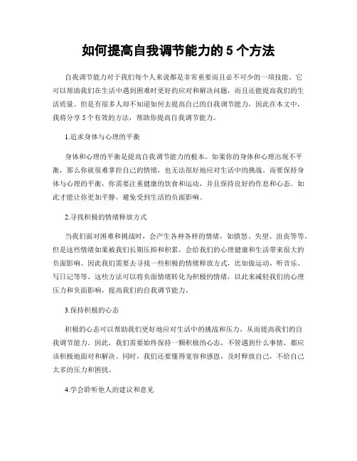 如何提高自我调节能力的5个方法