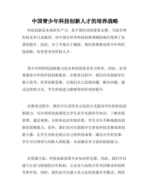 中国青少年科技创新人才的培养战略