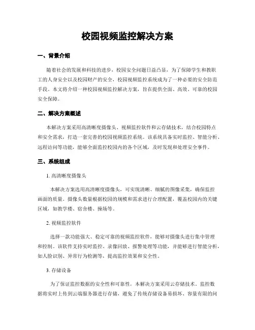 校园视频监控解决方案