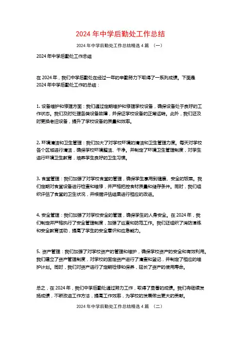 2024年中学后勤处工作总结4篇