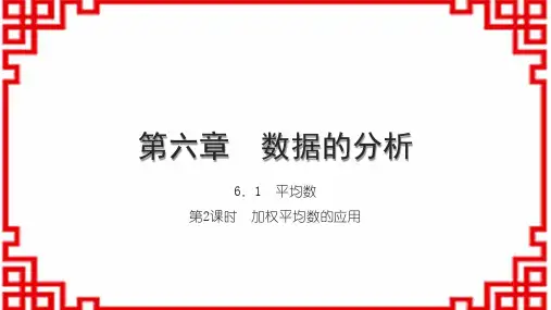 北师版初中八上数学第六章 数据的分析 第2课时 加权平均数的应用