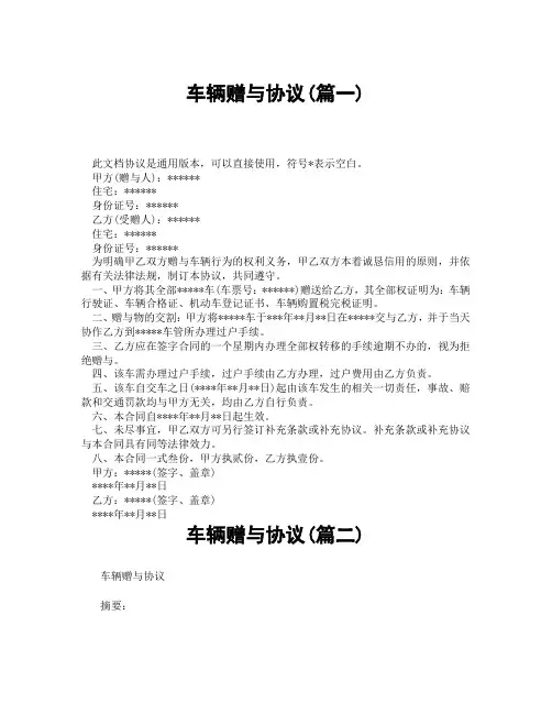 车辆赠与协议(精选3篇)