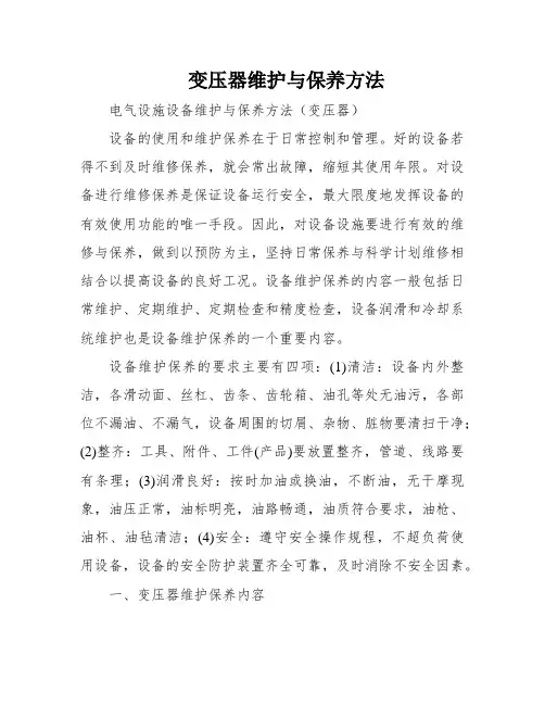 变压器维护与保养方法